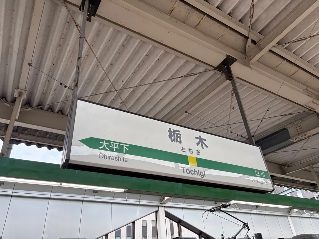 JR栃木駅のホームに掛かる駅名標。両隣は大平下駅と思川駅。